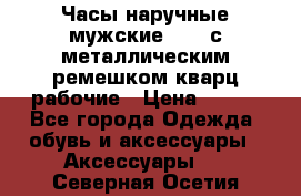 Часы наручные мужские OMAX с металлическим ремешком кварц рабочие › Цена ­ 850 - Все города Одежда, обувь и аксессуары » Аксессуары   . Северная Осетия